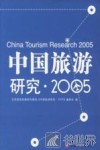 中国旅游研究  2005  2005