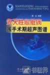 先天性心脏病围手术期超声图谱