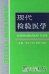 现代检验医学