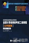 全国计算机等级考试二级教程  公共基础