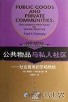 公共物品与私人社区 社会服务的市场供给 the market provision of social services