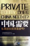 中国，需要私募股权投资基金吗?  中英文对照