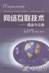 网络互联技术 路由与交换 Routing and switching
