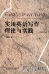 实用英语写作理论与实践