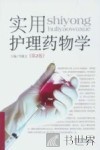 实用护理药物学  第2版