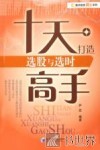 十天打造选股与选时高手