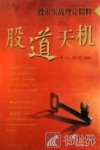 股道天机  股市实战理论精粹