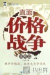 直面价格战争  战略篇