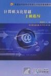 计算机文化基础上机指导