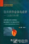 临床病例会诊与点评  心血管内科分册