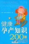 健康孕产知识200题
