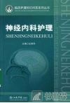 神经内科护理