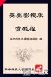 英美影视欣赏教程