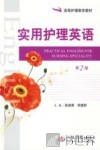 实用护理英语  第2版