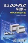 台达DVP-PLC编程技巧  WPLSoft软件篇