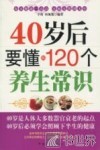 40岁后要懂的120个养生常识