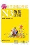 新日本语能力考试N3语法  练习篇