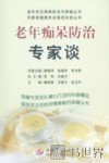 老年痴呆防治专家谈