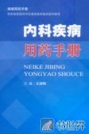 内科疾病用药手册