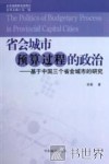 省会城市预算过程的政治  基于中国三个省会城市的研究