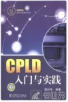 CPLD入门与实践