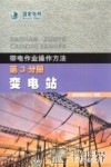 带电作业操作方法  第3分册  变电站