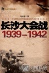 长沙大会战  1939-1942