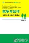 抗争与合作  乡村治理中的传播模式