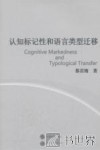 认知标记性和语言类型迁移