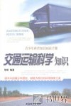 交通运输科学知识