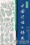 中国谚语大辞典  辞海版