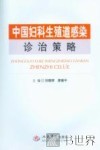 中国妇科生殖道感染诊治策略