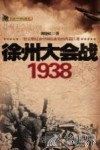 徐州大会战  1938