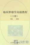 临床肿瘤学高级教程  上