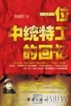 一位中统特工的回忆