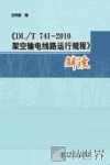 《DL/T 741-2010架空输电线路运行归程》解读