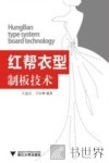 红帮衣型制板技术