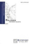 寻找心灵的家园  陈染和谭恩美小说比较研究