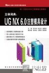 立体词典 UG NX6.0注塑模具设计