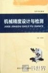 机械精度设计与检测