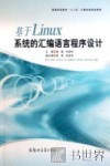 基于Linux系统的汇编语言程序设计