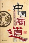 中国商道  中国商人的长生久富之道