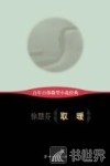 百年百部微型小说经典  取暖 电子书封面