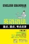 英语语法重点、疑点、考点点津  第3版