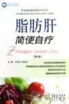 脂肪肝简便自疗  第2版