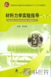 材料力学实验指导