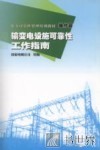 电力可靠性管理培训教材  操作篇  输变电设施可靠性工作指南