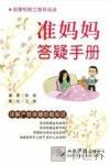 准妈妈答疑手册