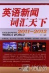英语新闻词汇天下  2011-2012