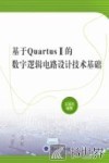 基于QuartusⅡ的数字逻辑电路设计技术基础